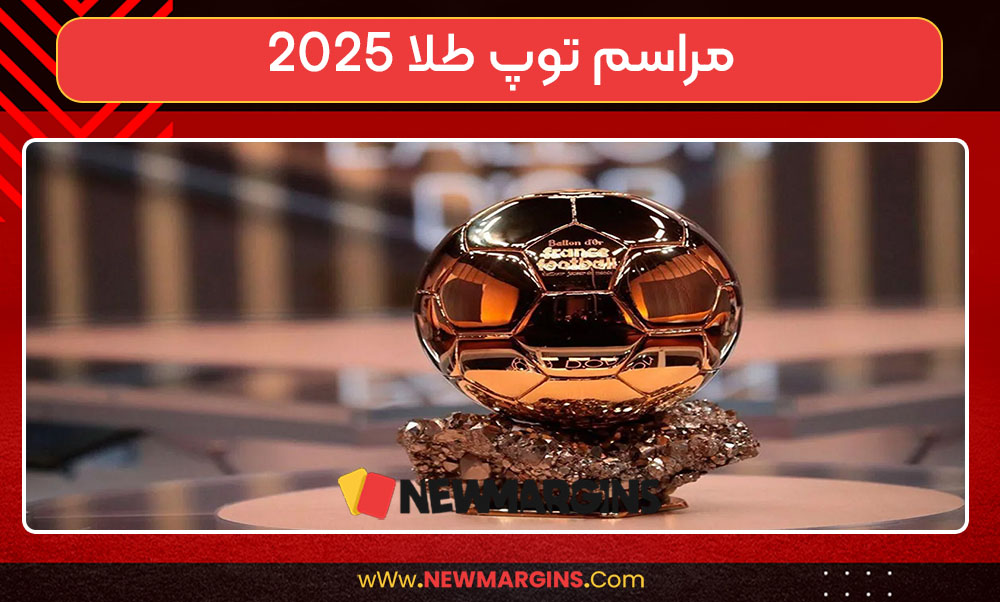 مراسم توپ طلا 2025