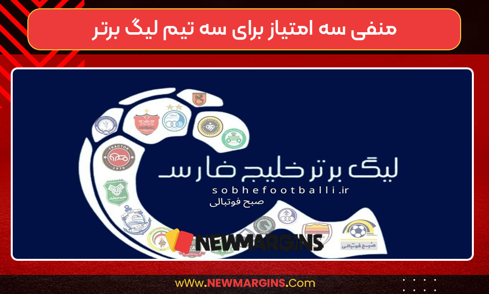 منفی سه امتیاز برای سه تیم لیگ برتر