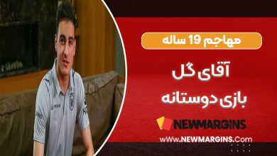 مهاجم 19 ساله، آقای گل بازی‌های دوستانه