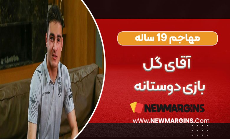 مهاجم 19 ساله، آقای گل بازی‌های دوستانه