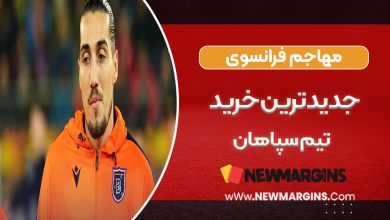 مهاجم فرانسوی جدیدترین خرید سپاهان