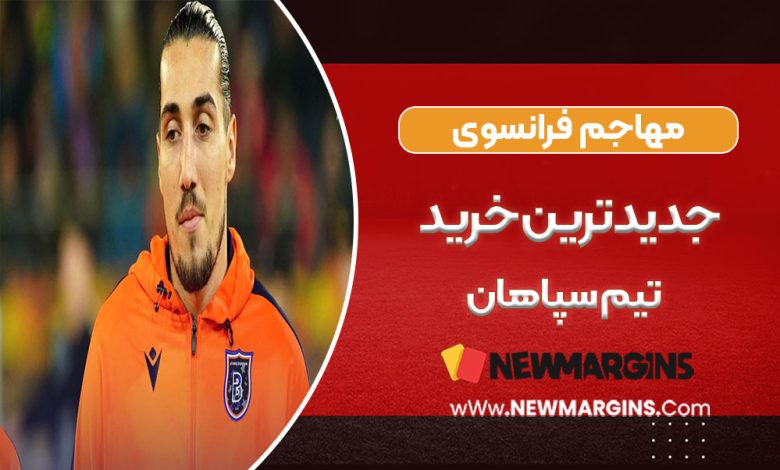 مهاجم فرانسوی جدیدترین خرید سپاهان