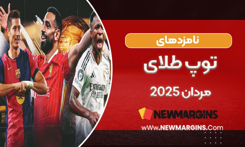 نامزد‌های توپ طلای مردان 2025