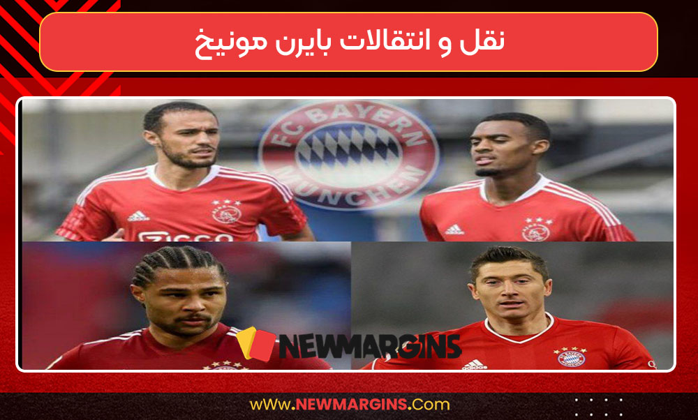 نقل و انتقالات بایرن مونیخ