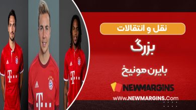 نقل و انتقالات بزرگ بایرن مونیخ