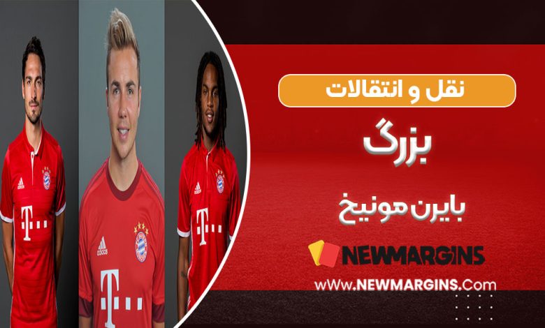 نقل و انتقالات بزرگ بایرن مونیخ