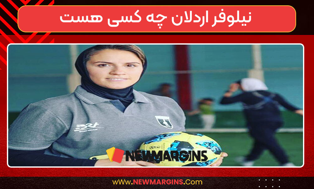 نیلوفر اردلان چه کسی هست 
