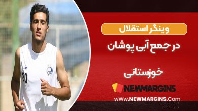وینگر استقلال به جمع آبی‌پوشان خوزستانی اضافه شد