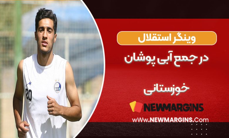 وینگر استقلال به جمع آبی‌پوشان خوزستانی اضافه شد