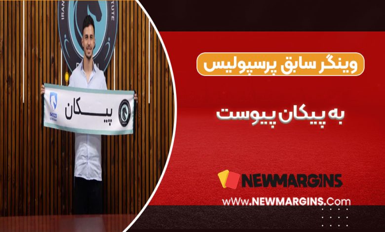 وینگر سابق پرسپولیس به پیکان پیوست