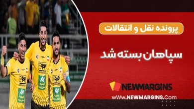 پرونده نقل و انتقالات سپاهان بسته شد