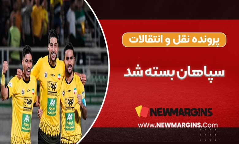 پرونده نقل و انتقالات سپاهان بسته شد