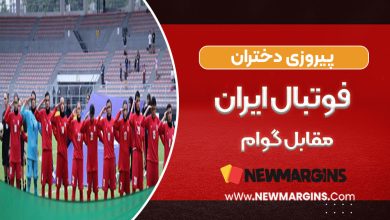 پیروزی دختران فوتبال ایران مقابل گوام