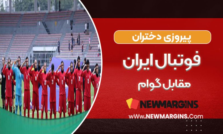 پیروزی دختران فوتبال ایران مقابل گوام