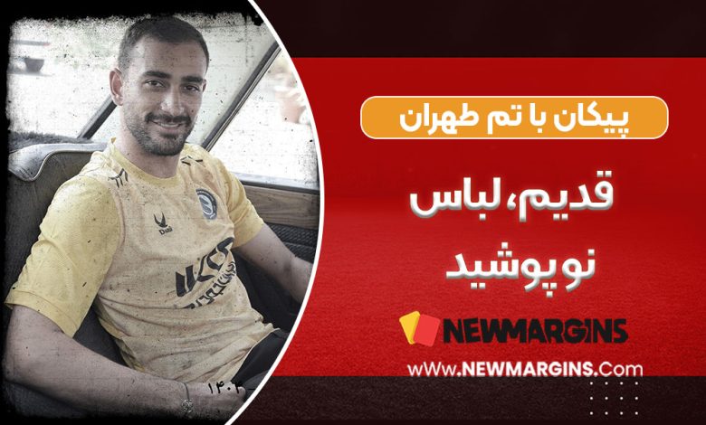 پیکان با تم طهران قدیم، لباس نو پوشید