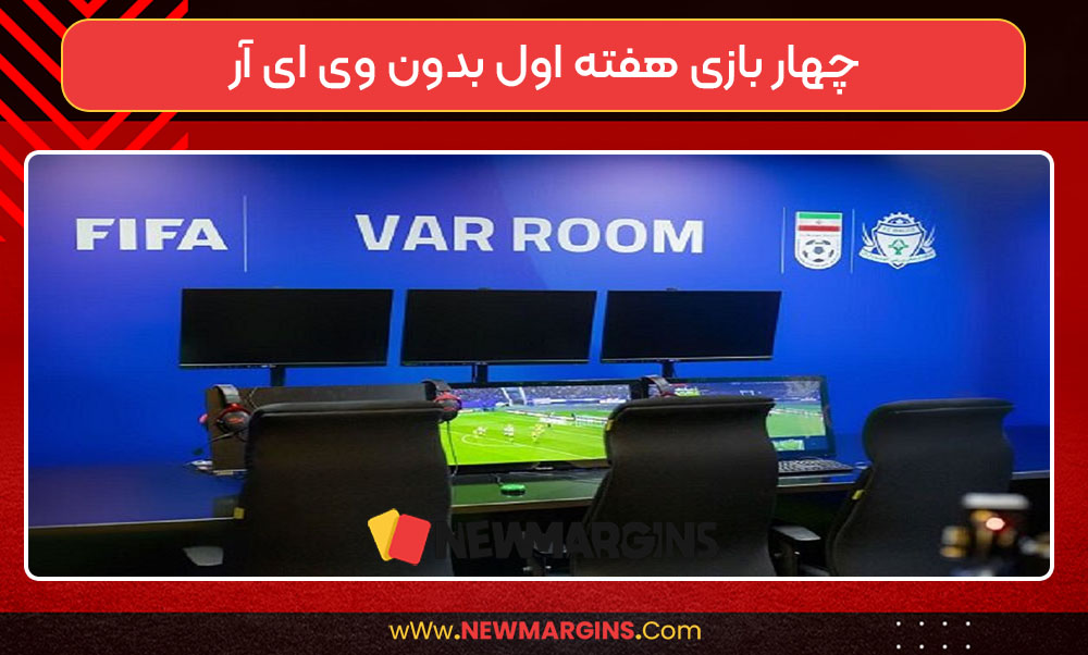 چهار بازی هفته اول بدون VAR