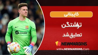 کاپیتانی تراشتگن تعلیق شد