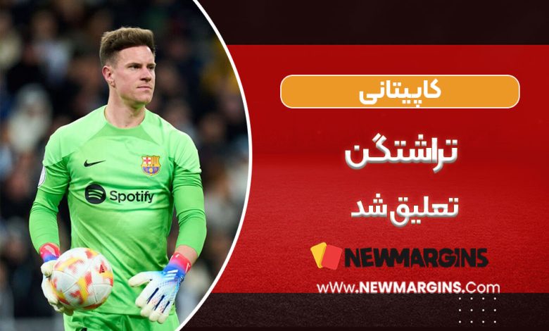 کاپیتانی تراشتگن تعلیق شد