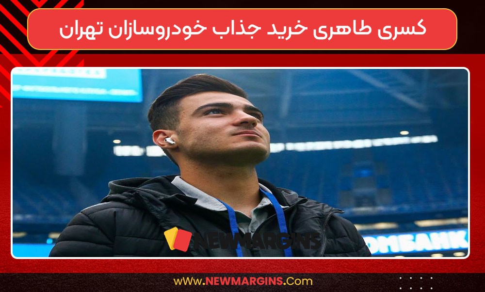 کسری طاهری خرید جذاب خودروسازان تهران