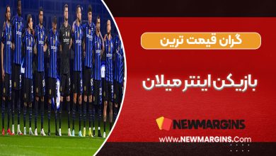 گران قیمت ترین بازیکن اینتر میلان