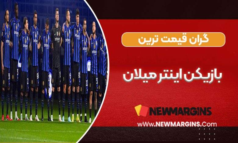 گران قیمت ترین بازیکن اینتر میلان