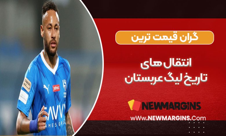 گران‌قیمت‌ترین انتقال‌های تاریخ لیگ عربستان