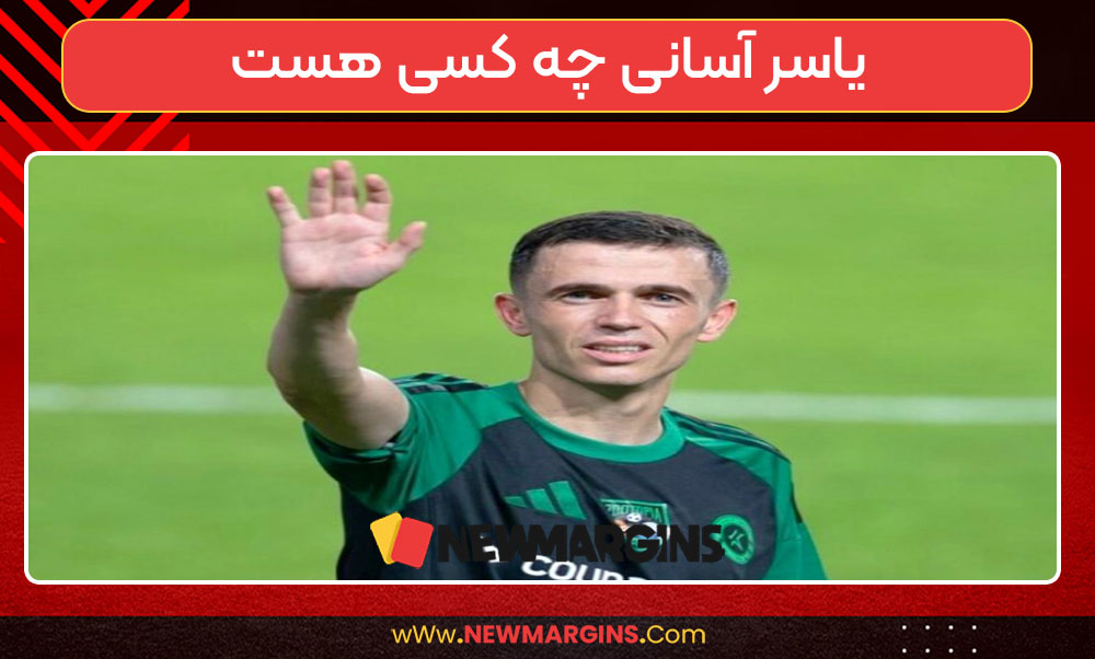 یاسر آسانی چه کسی هست