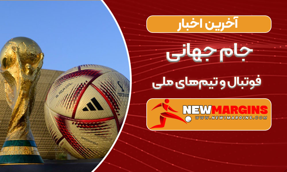 آخرین اخبار جام جهانی فوتبال و تیمهای ملی آخرین اخبار جام جهانی فوتبال و تیمهای ملی
