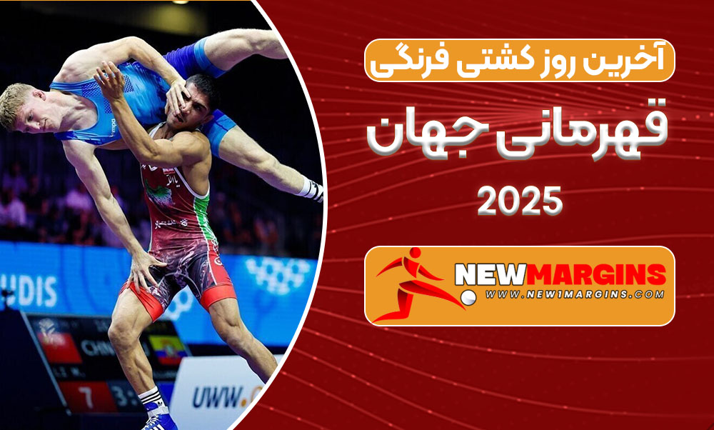 آخرین روز کشتی فرنگی قهرمانی جهان 2025