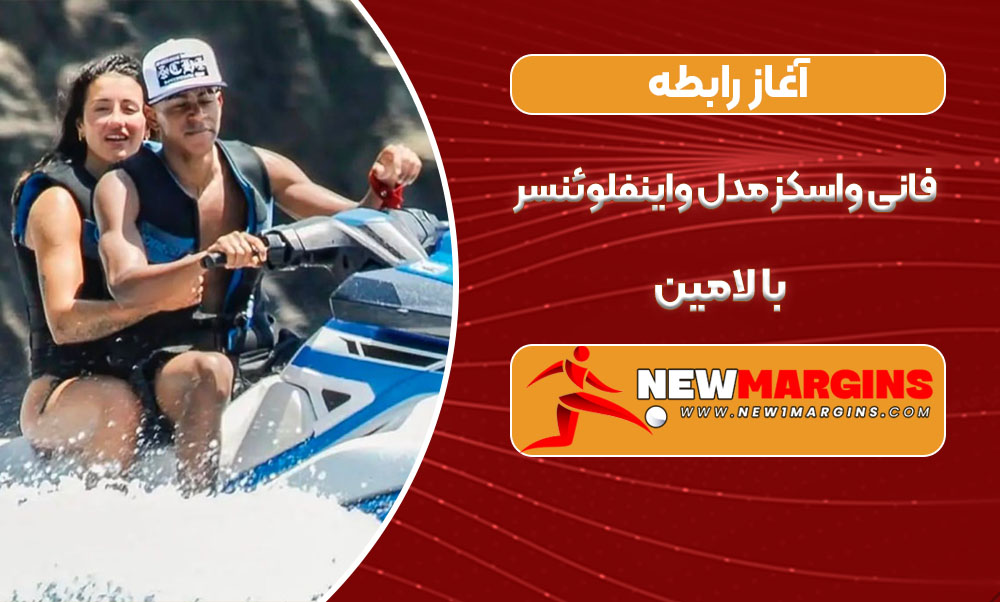 آغاز رابطه فانی واسکز مدل واینفلوئنسر با لامین