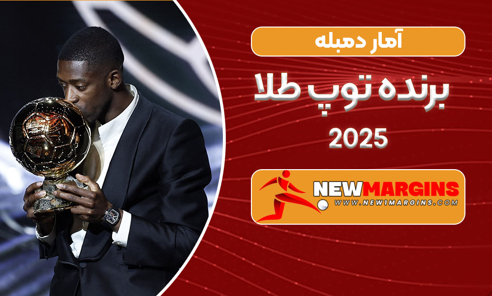 آمار دمبله برنده توپ طلا 2025