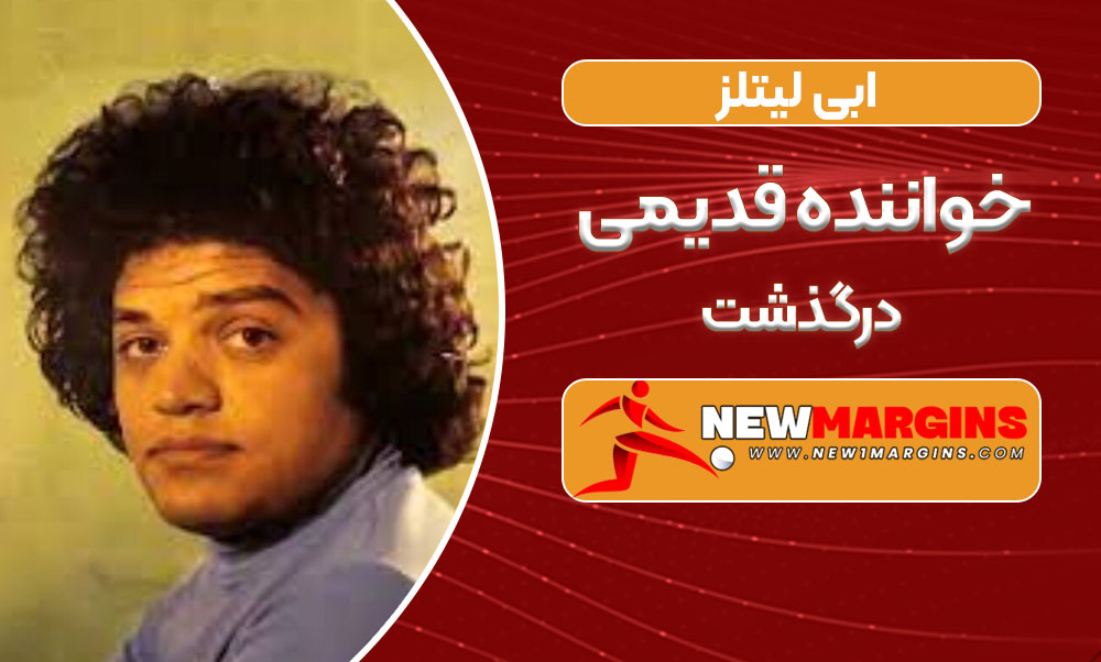 ابی لیتلز خواننده قدیمی درگذشت