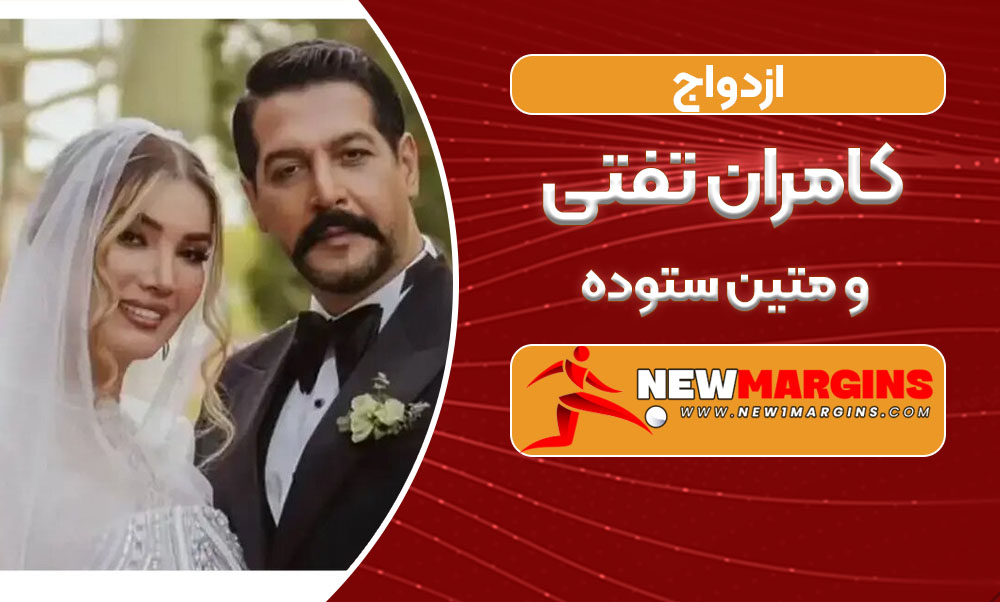 ازدواج کامران تفتی و متین ستوده