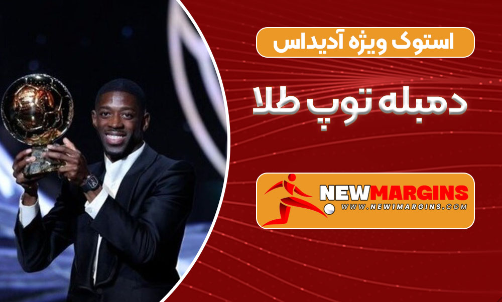 استوک ویژه آدیداس دمبله توپ طلا