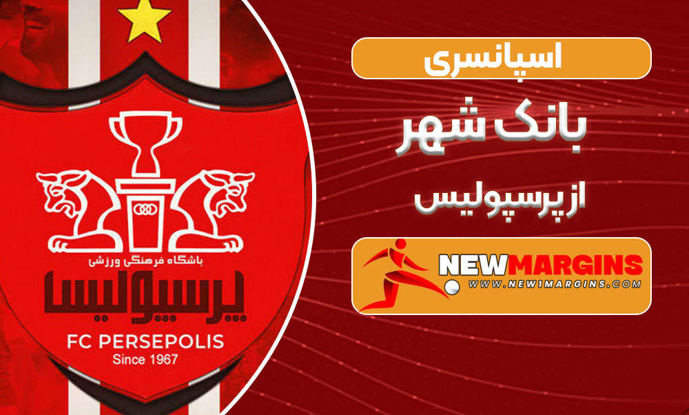 اسپانسری بانک شهر از پرسپولیس اسپانسری بانک شهر از پرسپولیس