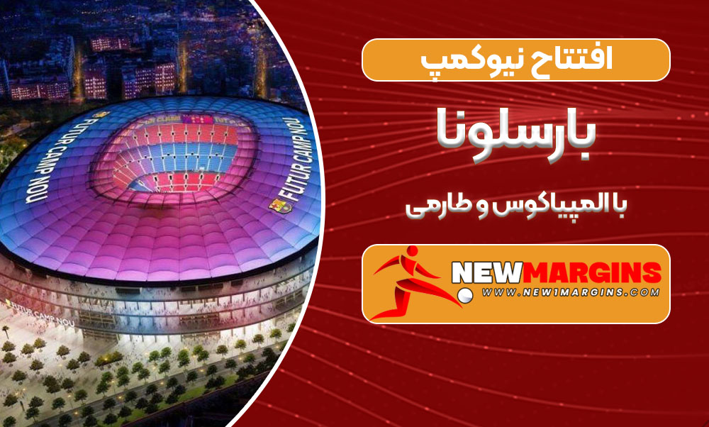 افتتاح نیوکمپ بارسلونا با المپیاکوس و طارمی