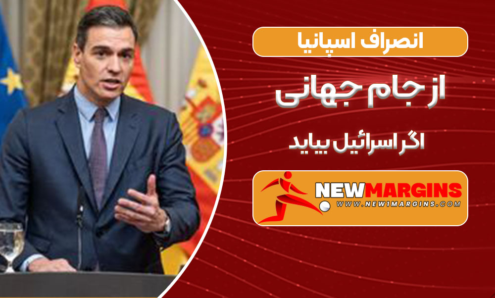 انصراف اسپانیا از جام جهانی اگر اسرائیل بیاید