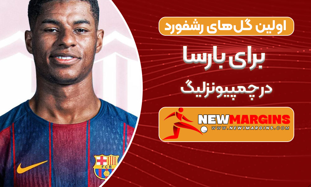 اولین گل‌های رشفورد برای بارسا در چمپیونزلیگ