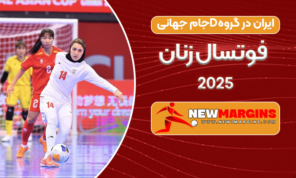 ایران در گروه D جام جهانی فوتسال زنان ۲۰۲۵