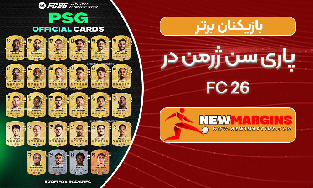 بازیکنان برتر پاری سن ژرمن در FC ۲۶ بازیکنان برتر پاری سن ژرمن در FC ۲۶