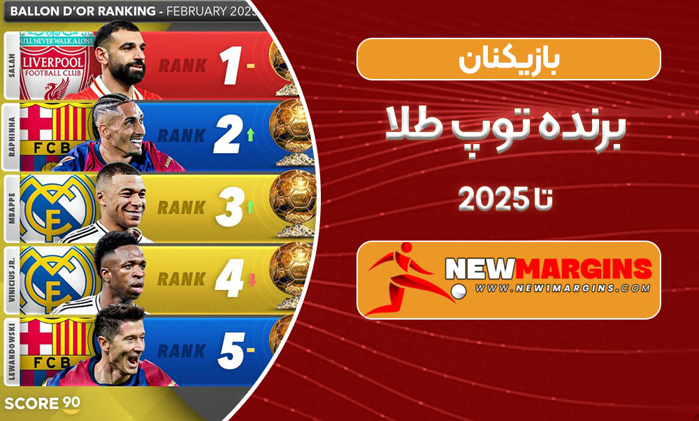 بازیکنان برنده توپ طلا تا ۲۰۲۵