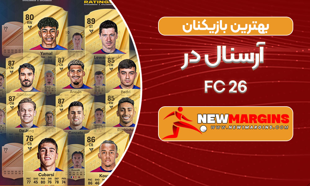 بهترین بازیکنان آرسنال در FC 26