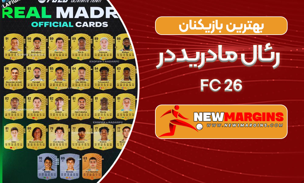 بهترین بازیکنان رئال مادرید در FC 26 بهترین بازیکنان رئال مادرید در FC 26