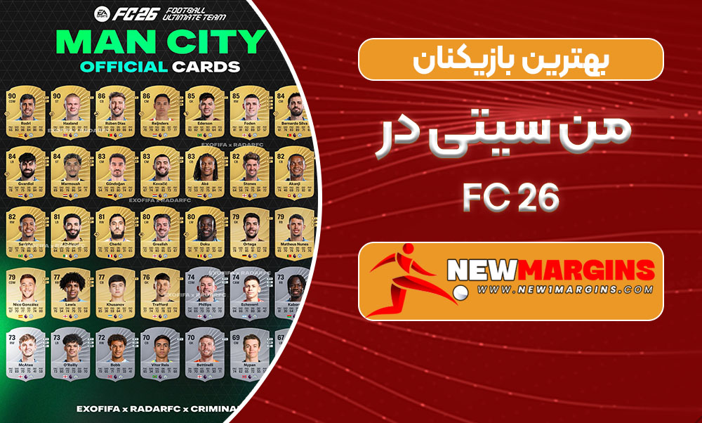 بهترین بازیکنان من سیتی در FC 26