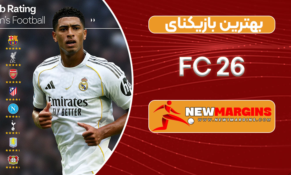بهترین بازیکنای FC26