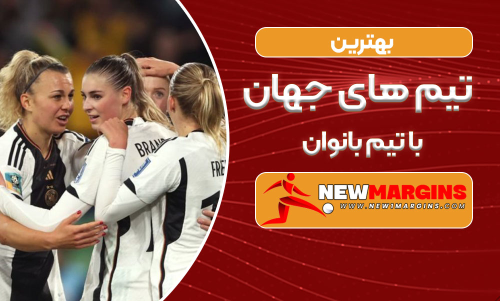 بهترین تیم های جهان با تیم بانوان