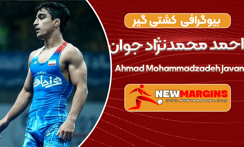بیوگرافی احمد محمدنژاد جوان — Ahmad Mohammadzadeh Javan
