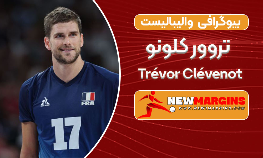 بیوگرافی تروور کلونو – Trévor Clévenot بیوگرافی تروور کلونو – Trévor Clévenot