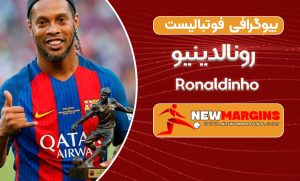 بیوگرافی رونالدینیو