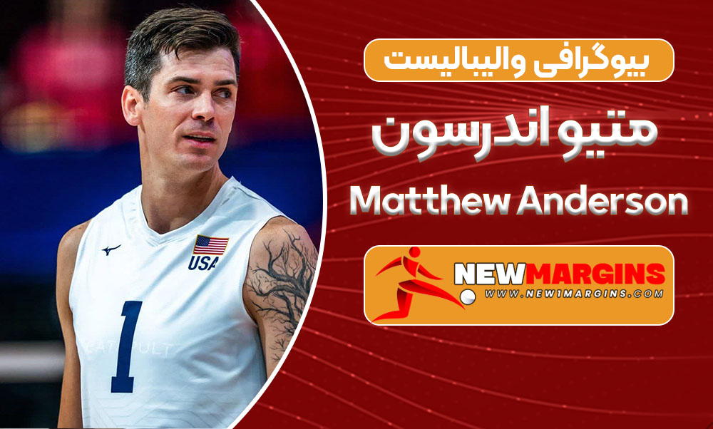بیوگرافی متیو اندرسون – Matthew Anderson بیوگرافی متیو اندرسون – Matthew Anderson